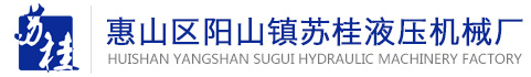 惠山區(qū)陽(yáng)山鎮(zhèn)蘇桂液壓機(jī)械廠(chǎng)